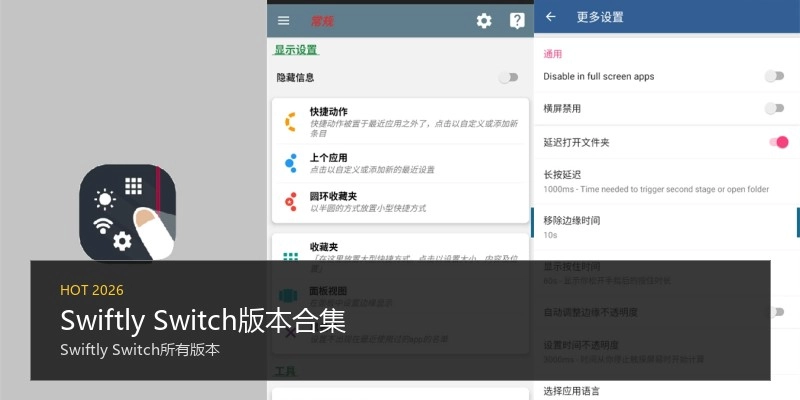 Swiftly Switch版本合集