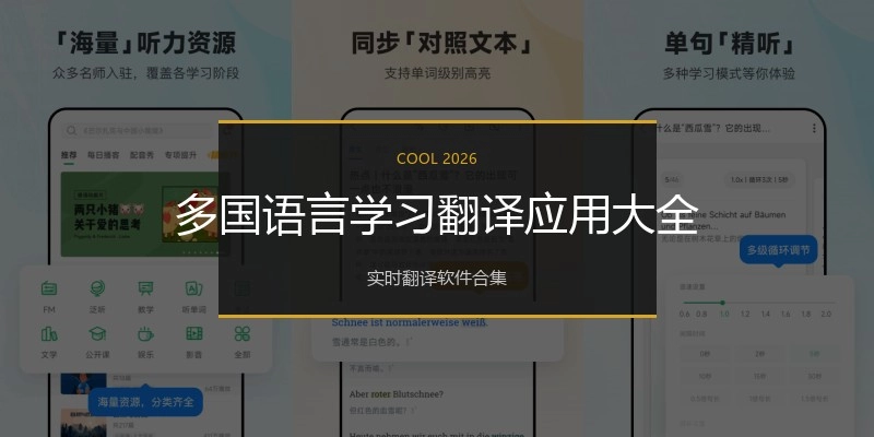 多国语言学习翻译应用大全