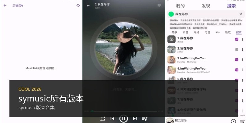 symusic所有版本