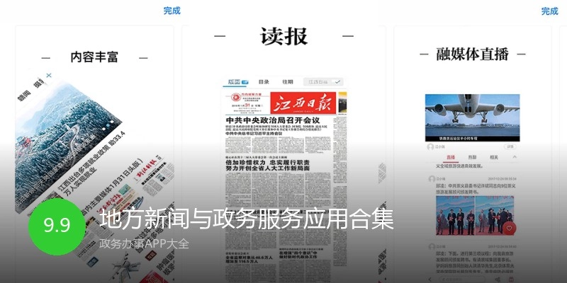 地方新闻与政务服务应用合集