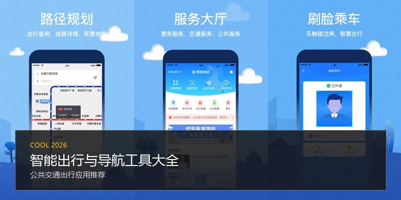 智能出行与导航工具大全