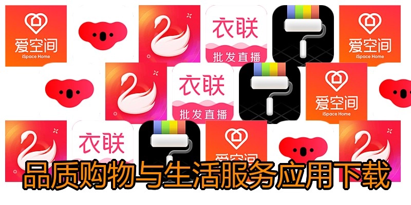 品质购物与生活服务应用下载