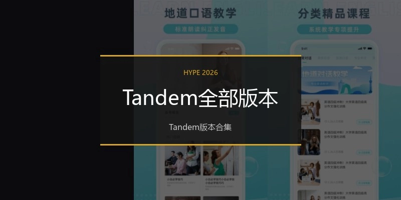 Tandem全部版本