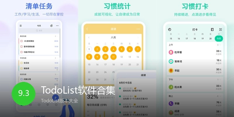 TodoList软件合集