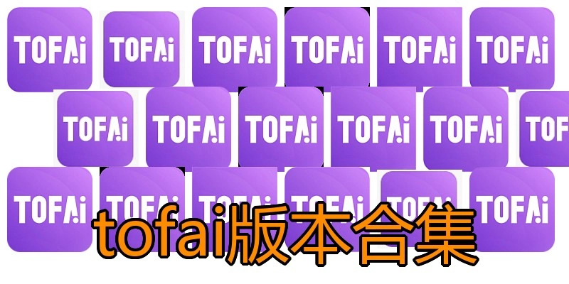 tofai版本合集