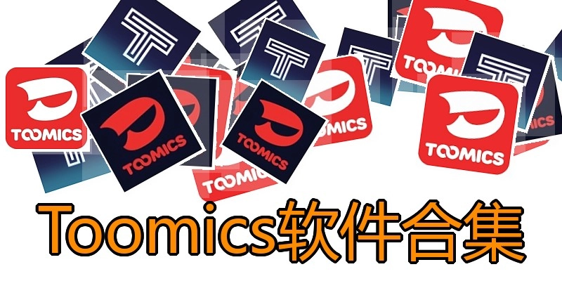 Toomics软件合集