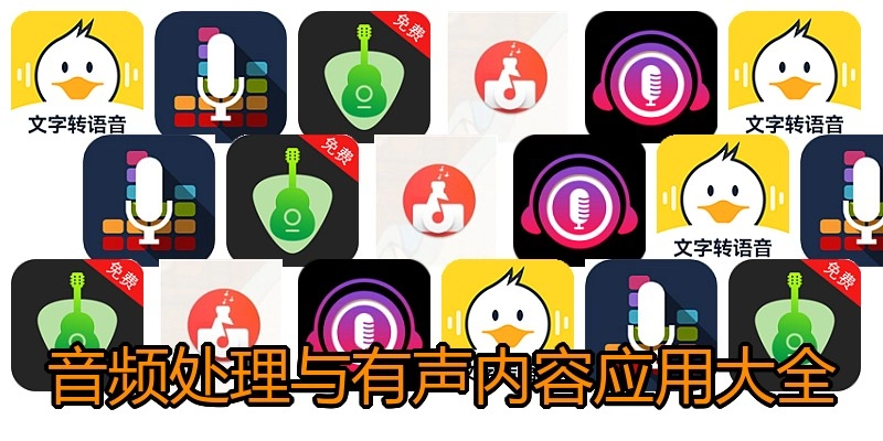 音频处理与有声内容应用大全