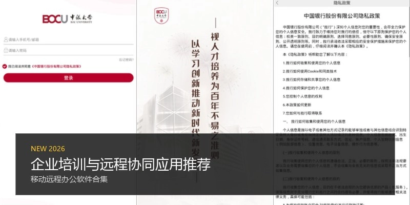 企业培训与远程协同应用推荐