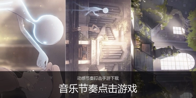 音乐节奏点击游戏
