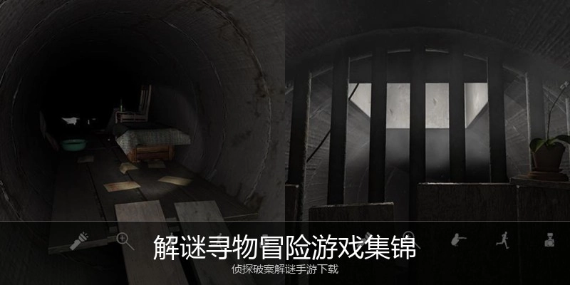 解谜寻物冒险游戏集锦