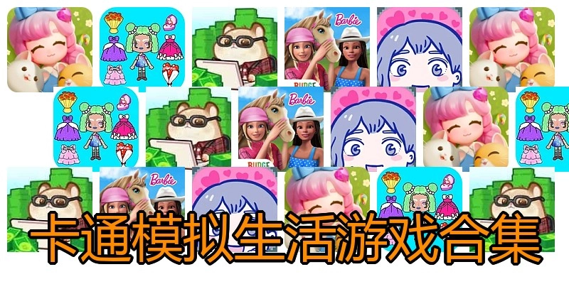 卡通模拟生活游戏合集