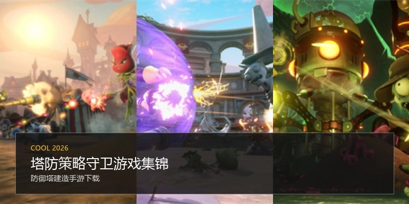塔防策略守卫游戏集锦