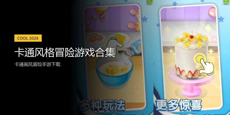 卡通风格冒险游戏合集