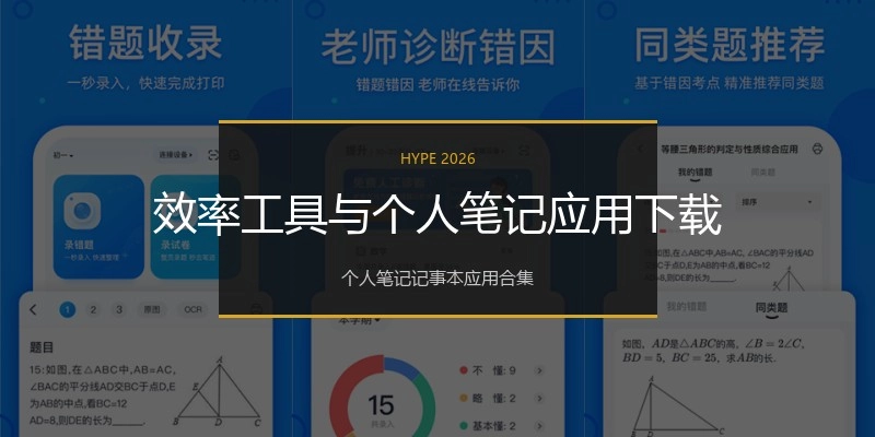 效率工具与个人笔记应用下载