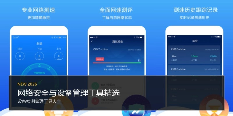 网络安全与设备管理工具精选
