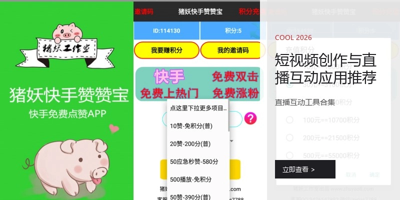 短视频创作与直播互动应用推荐