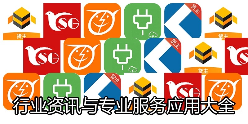 行业资讯与专业服务应用大全