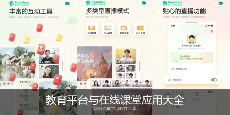 教育平台与在线课堂应用大全