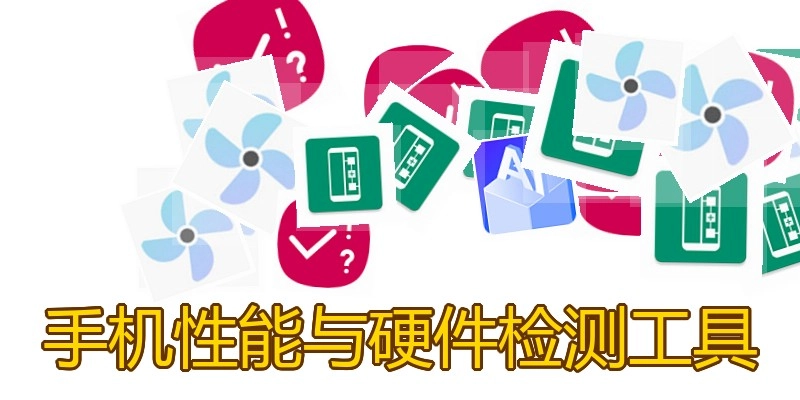 手机性能与硬件检测工具
