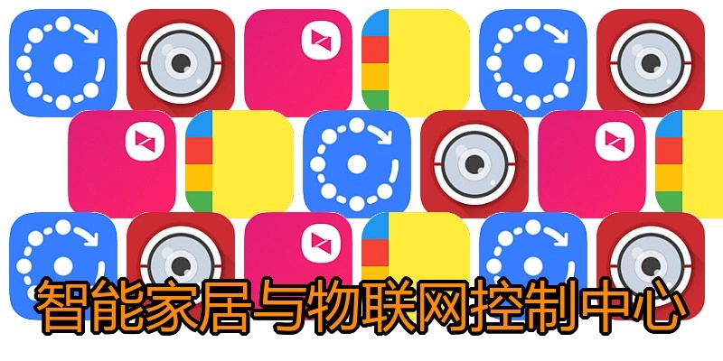 智能家居与物联网控制中心