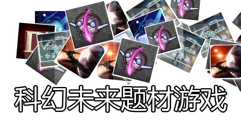 科幻未来题材游戏