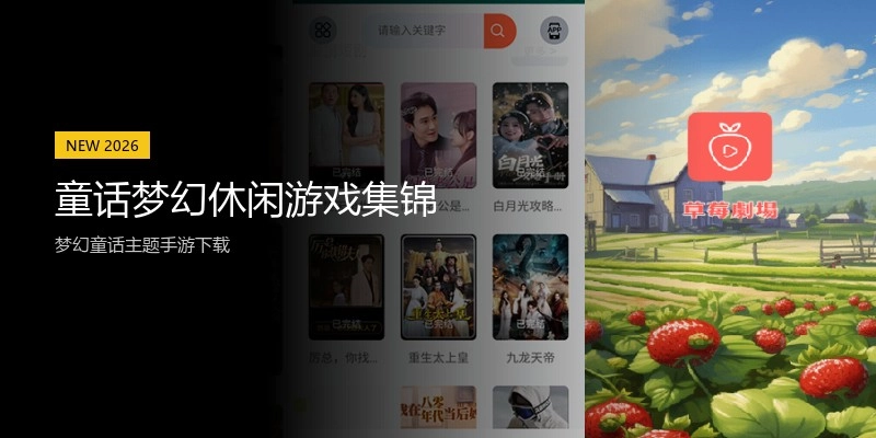 童话梦幻休闲游戏集锦