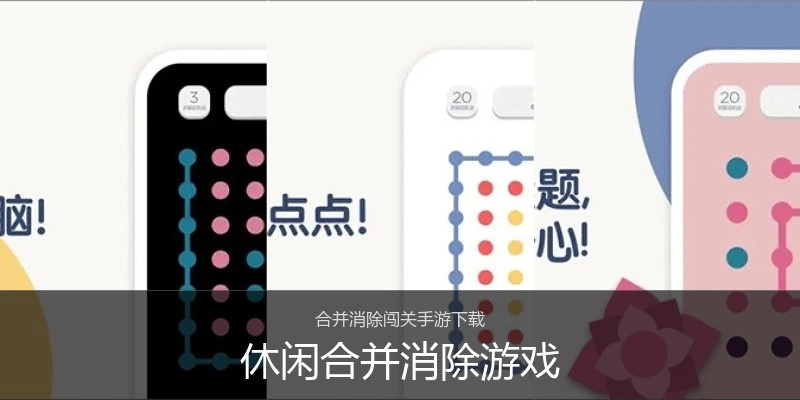 休闲合并消除游戏