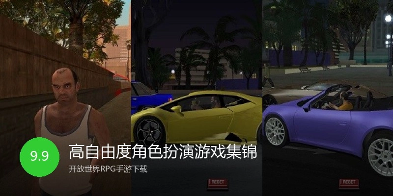 高自由度角色扮演游戏集锦
