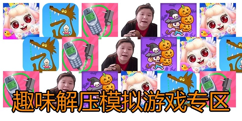 趣味解压模拟游戏专区