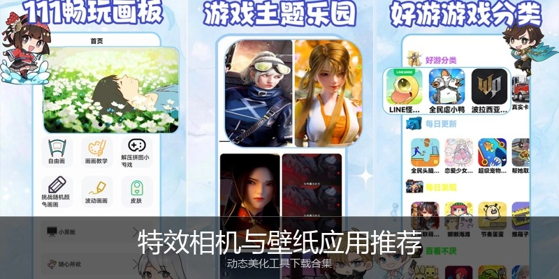 特效相机与壁纸应用推荐