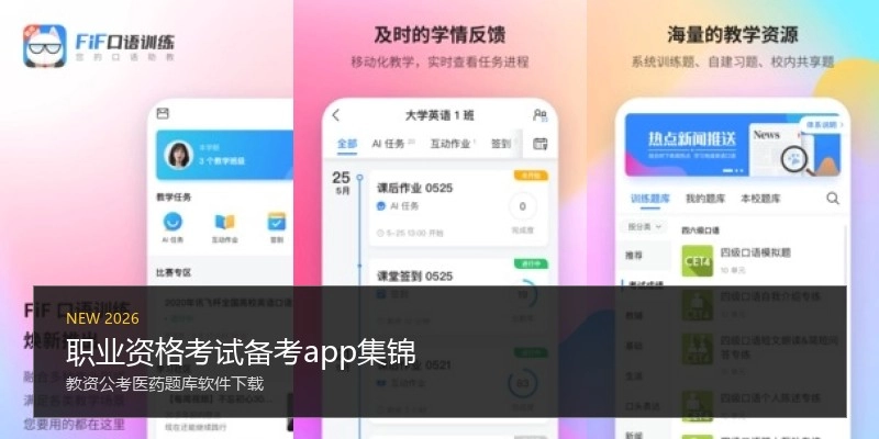 职业资格考试备考app集锦