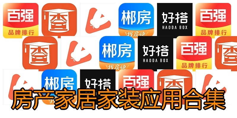 房产家居家装应用合集