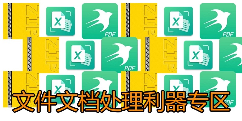 文件文档处理利器专区