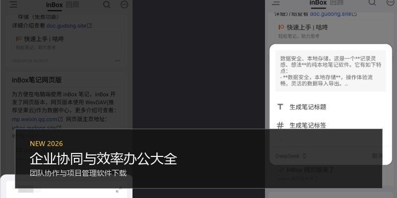 企业协同与效率办公大全