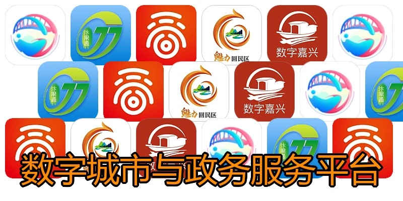 数字城市与政务服务平台