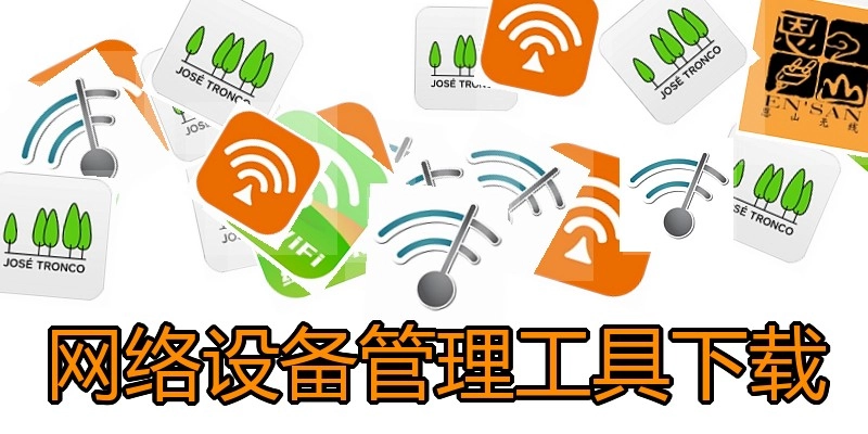 网络设备管理工具下载