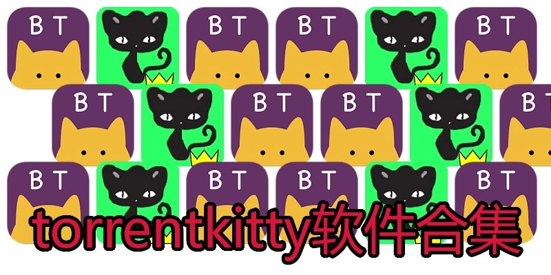 torrentkitty软件合集