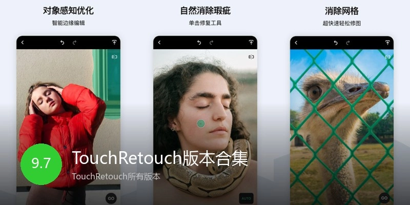 TouchRetouch版本合集