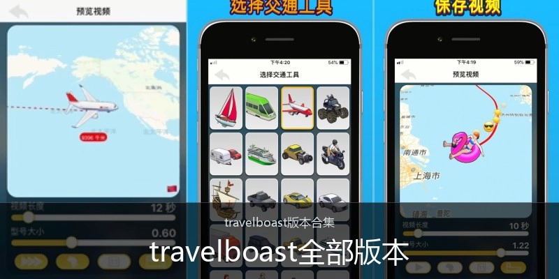 travelboast全部版本