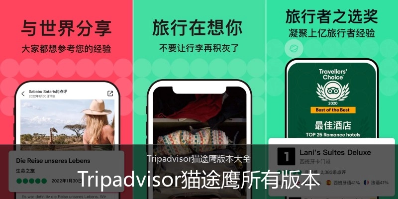Tripadvisor猫途鹰所有版本