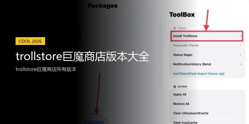 trollstore巨魔商店版本大全