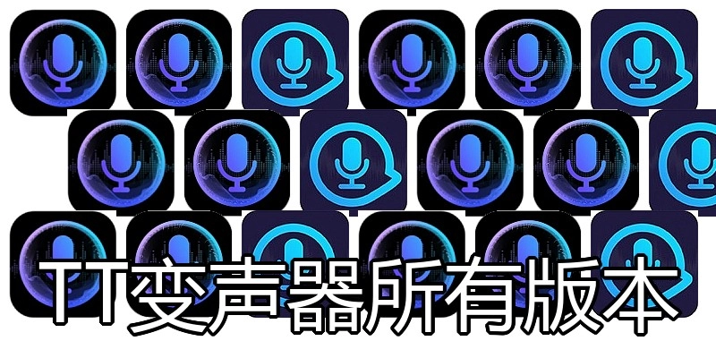 TT变声器所有版本