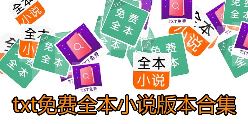 txt免费全本小说版本合集