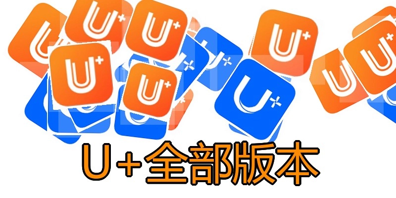 U+全部版本