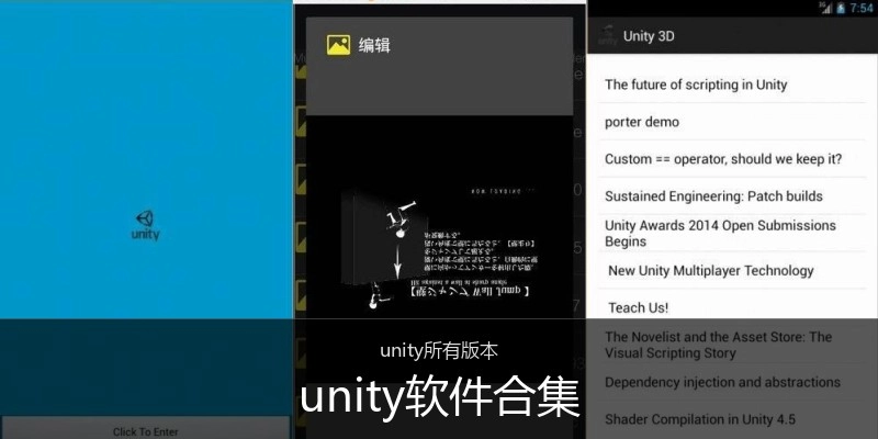 unity软件合集