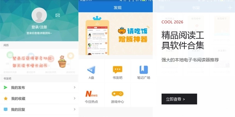 精品阅读工具软件合集