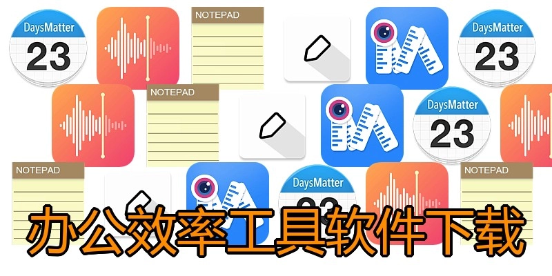 办公效率工具软件下载
