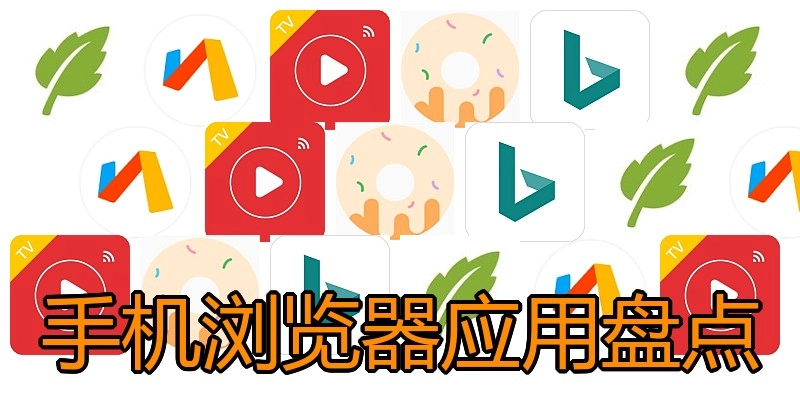 手机浏览器应用盘点