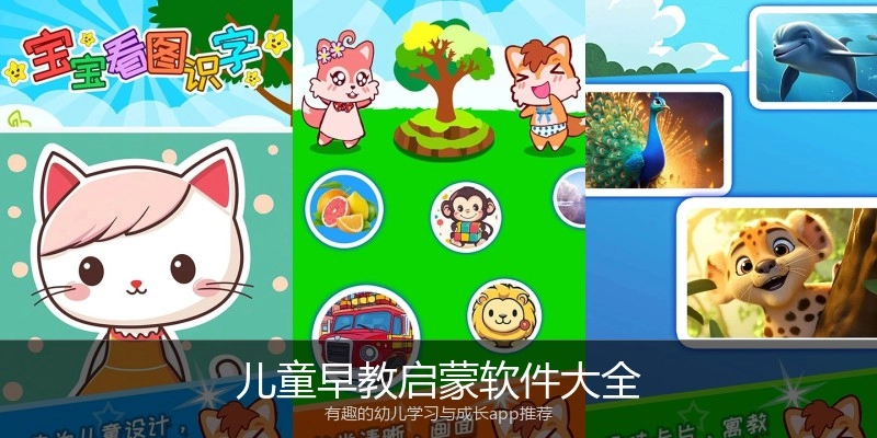 儿童早教启蒙软件大全