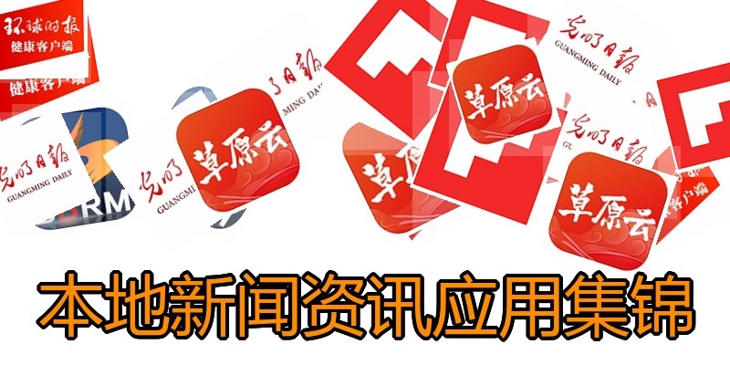 本地新闻资讯应用集锦